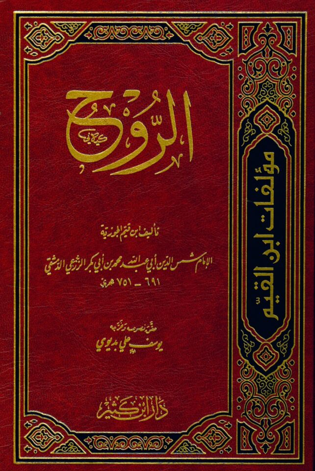 Er-Ruh - الروح