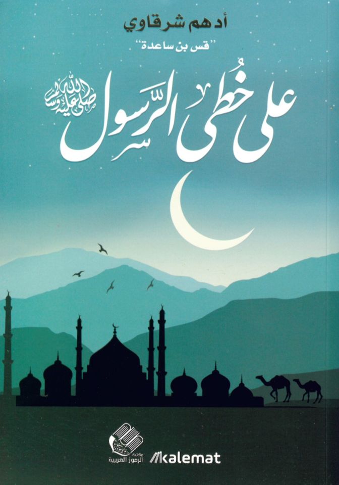 Ala Hattiyyi'l  Er-Resul - على خطى الرسول صلى الله عليه وسلم