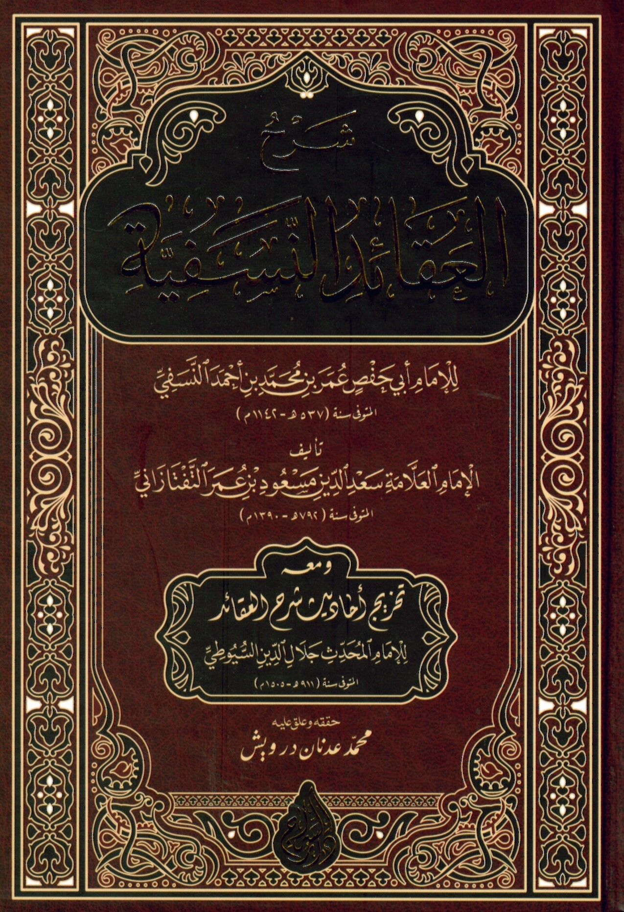 - شرح العقائد النسفية للإمام أبي حفص عمر بن محمد بن أحمد النسفي