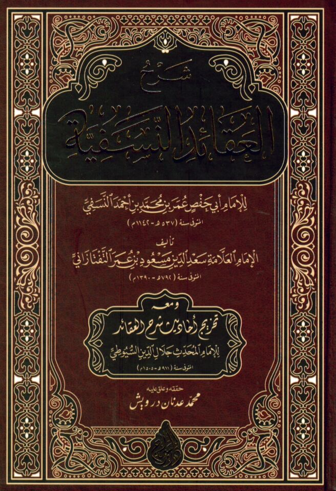 - شرح العقائد النسفية للإمام أبي حفص عمر بن محمد بن أحمد النسفي