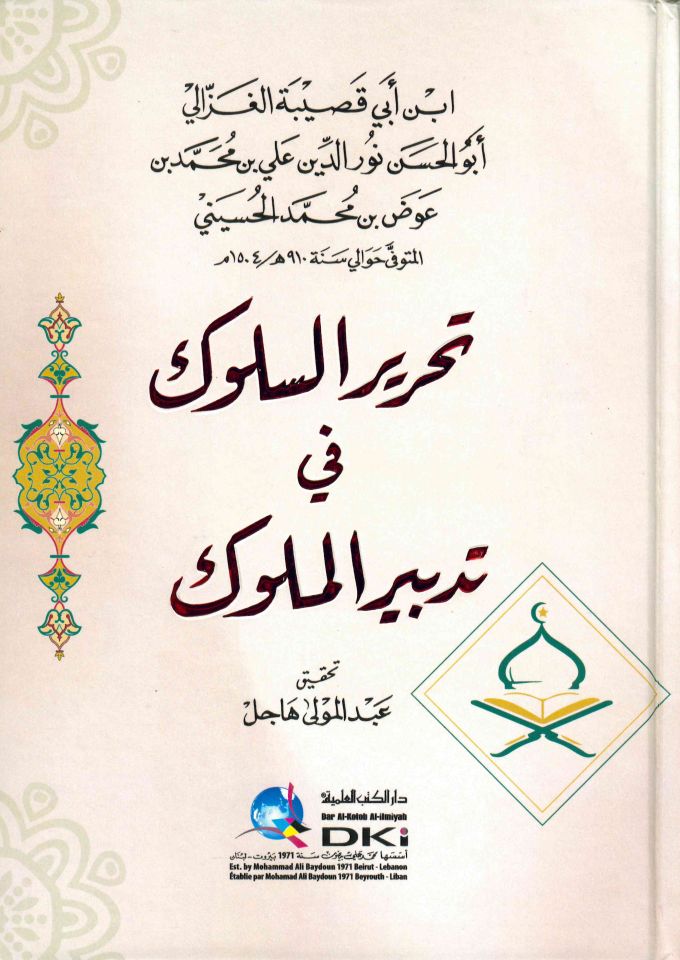 Tahrirü's-Süluk fi Tedbiri'l-Mülûk - تحرير السلوك في تدبير الملوك