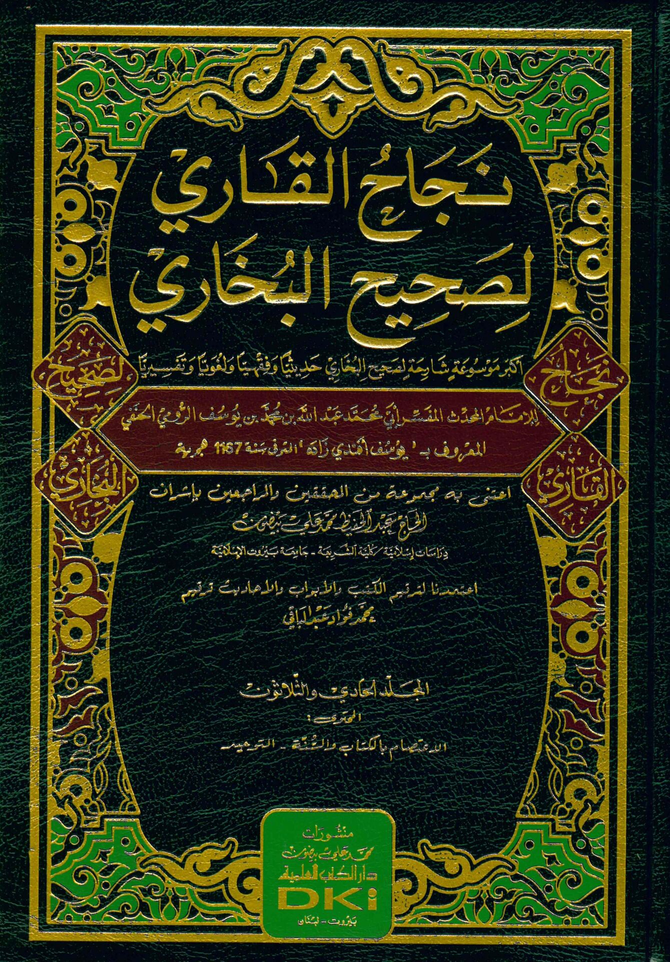 Necahü'l-Kari li Sahihi'l-Buhari - نجاح القاري لصحيح البخاري أكبر موسوعة شارحة لصحيح البخاري حديثيا وفقهيا ولغويا وتفسيرا