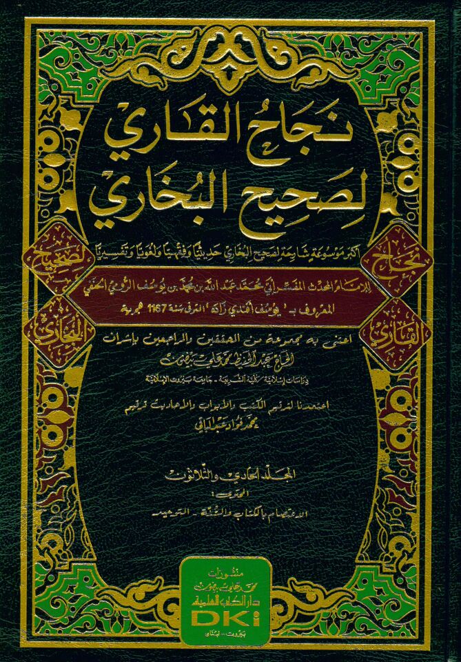 Necahü'l-Kari li Sahihi'l-Buhari - نجاح القاري لصحيح البخاري أكبر موسوعة شارحة لصحيح البخاري حديثيا وفقهيا ولغويا وتفسيرا