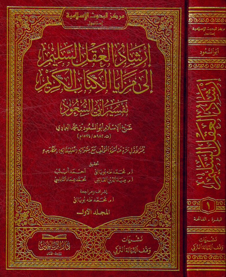 İrşadü'l-Akli's-Selim ila Mezaya'l-Kitabi'l-Kerim - إرشاد العقل السليم إلى مزايا الكتاب الكريم تفسير أبي السعود