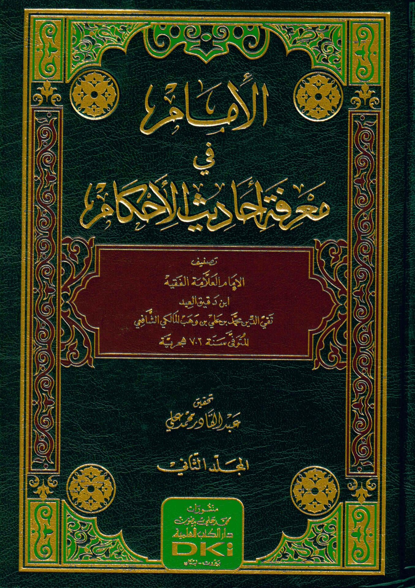 El-İmam fi Ma'rifeti Ehadisi'l-Ahkam - الإمام في معرفة أحاديث الأحكام