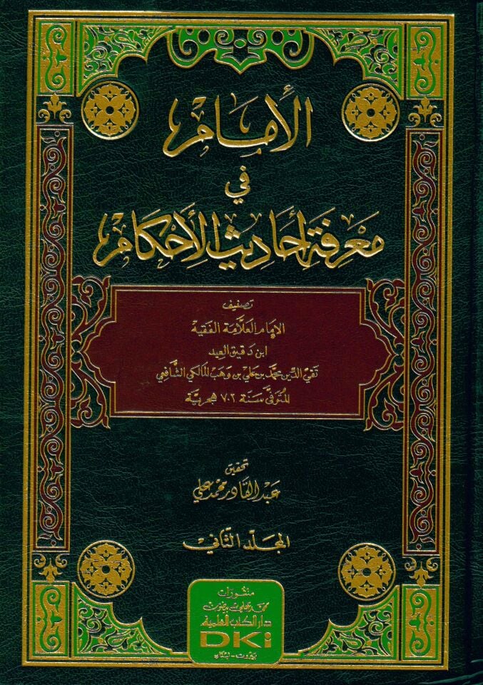 El-İmam fi Ma'rifeti Ehadisi'l-Ahkam - الإمام في معرفة أحاديث الأحكام