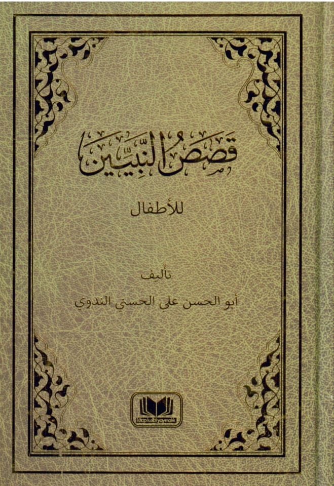 Kısasü'n-Nebiyyin li'l-Etfal  - قصص النبيين للأطفال