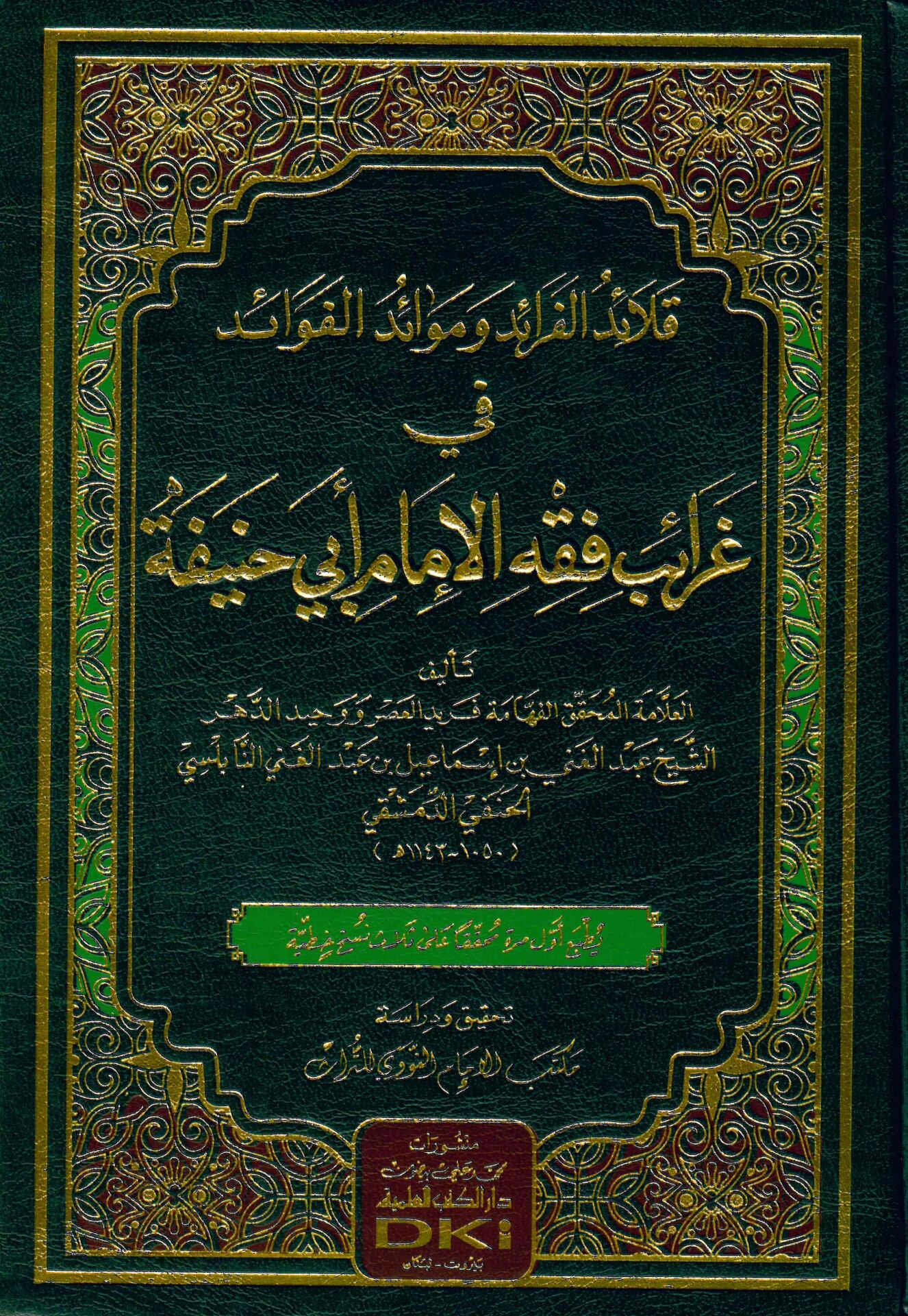 kalaidü'l-feraid ve Mevaidü'l-Fevâid fi Garaib Fıkhi'l-İmam Ebi Hanife - قلائد الفرائد وموائد الفوائد في غرائب فقه الإمام أبي حنيفة