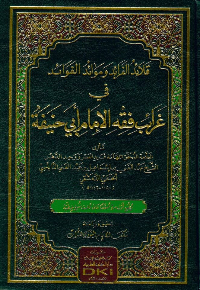 kalaidü'l-feraid ve Mevaidü'l-Fevâid fi Garaib Fıkhi'l-İmam Ebi Hanife - قلائد الفرائد وموائد الفوائد في غرائب فقه الإمام أبي حنيفة