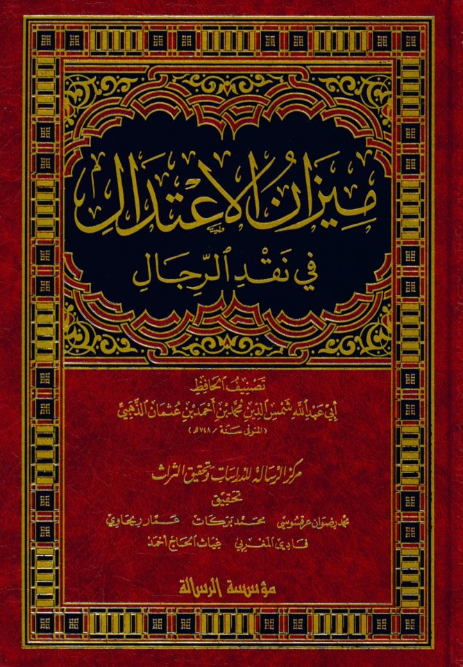 Mizanü'l-İ'tidal fi Nakdi'r-Rical - ميزان الاعتدال في نقد الرجال