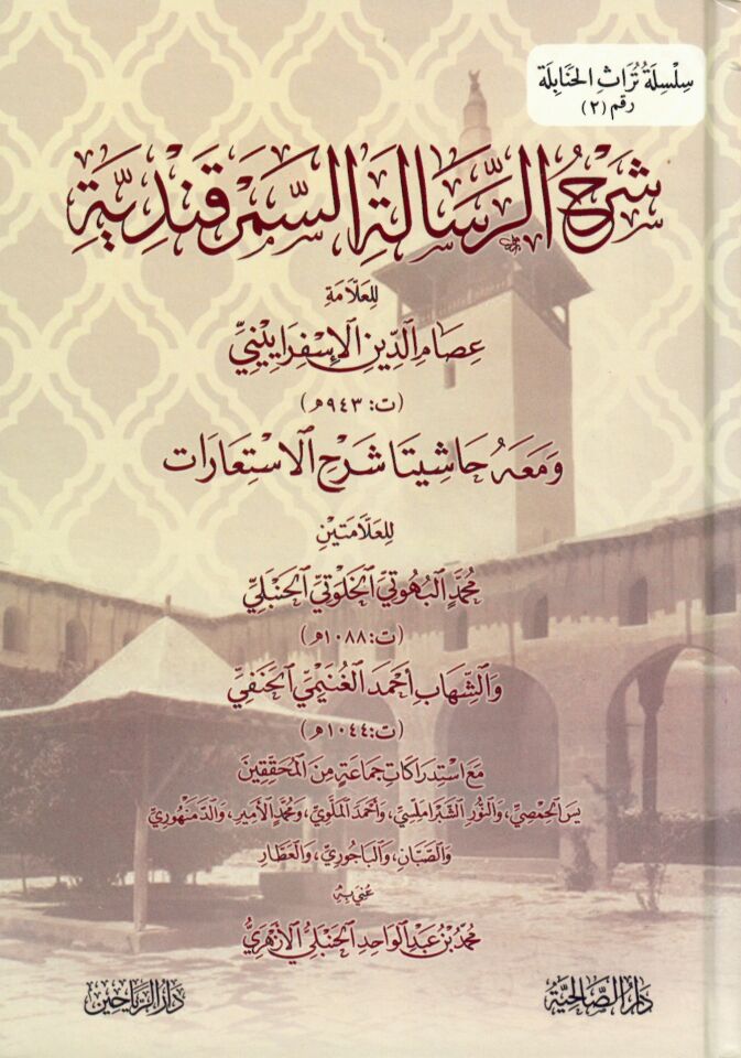 Şerhu'r-Resâili'l-Semerkandiyye - شرح الرسالة السمرقندية