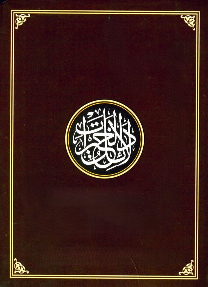 Delailül-Hayrat - دلائل الخيرات وشوارق الأنوار في ذكر الصلاة على النبي المختار
