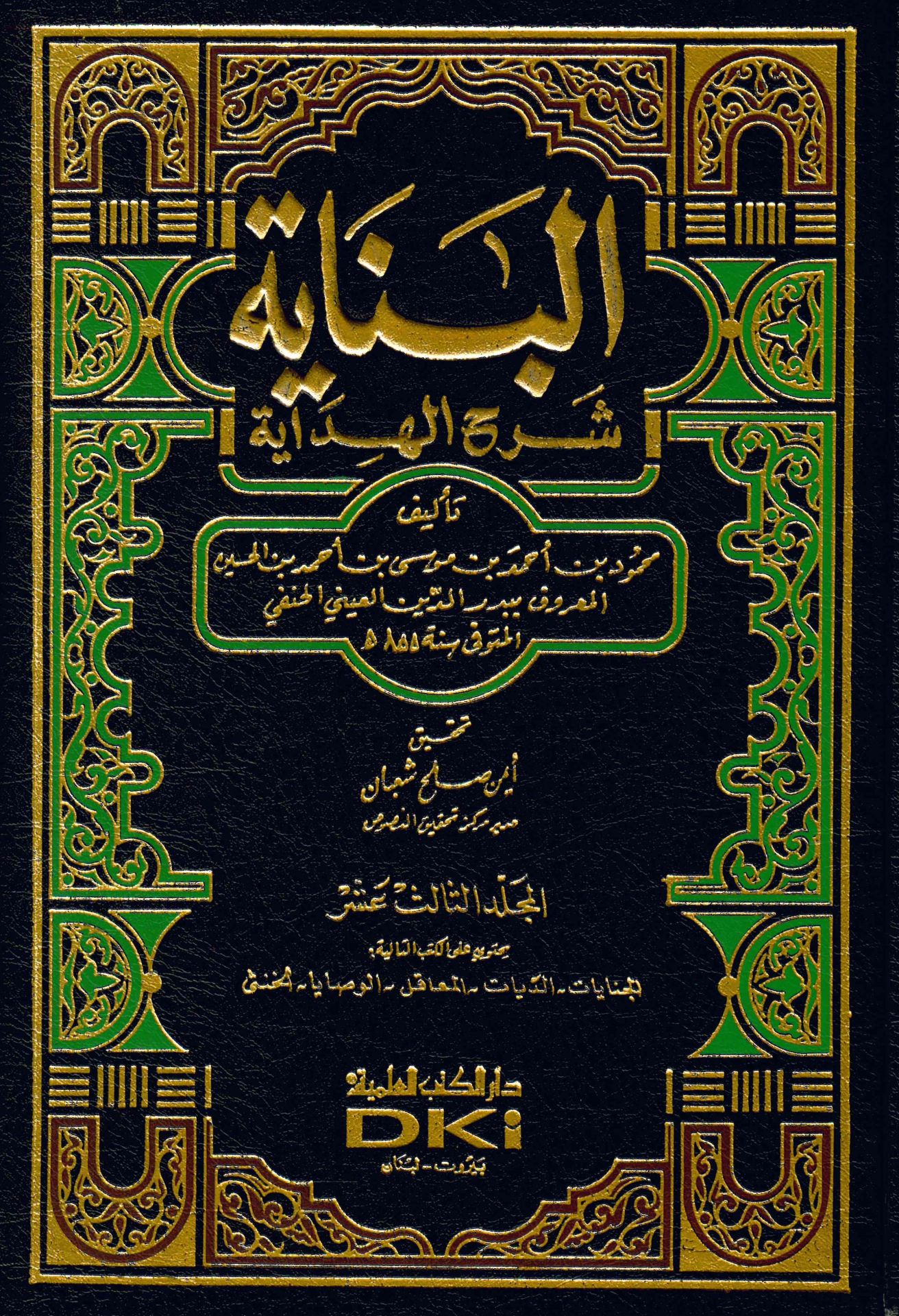 El-Binâye fi Şerhi'l-Hidâye - البناية في شرح الهداية