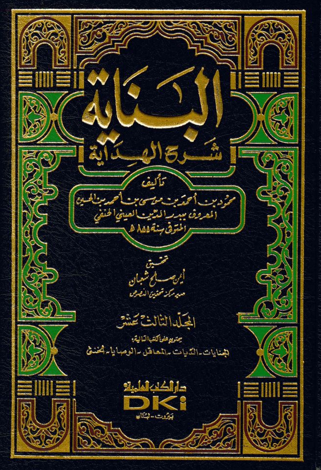 El-Binâye fi Şerhi'l-Hidâye - البناية في شرح الهداية