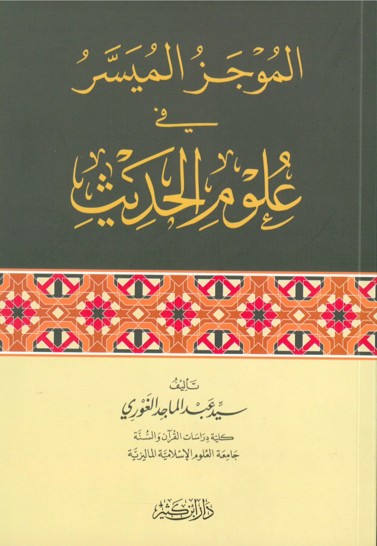 el-Mucezü'l-Müyesser fi Ulumi'l-Hadis - المجز الميسر في علوم الحديث