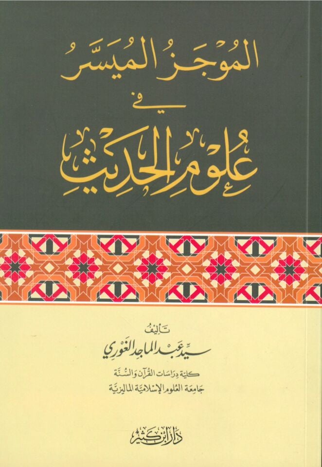 el-Mucezü'l-Müyesser fi Ulumi'l-Hadis - المجز الميسر في علوم الحديث
