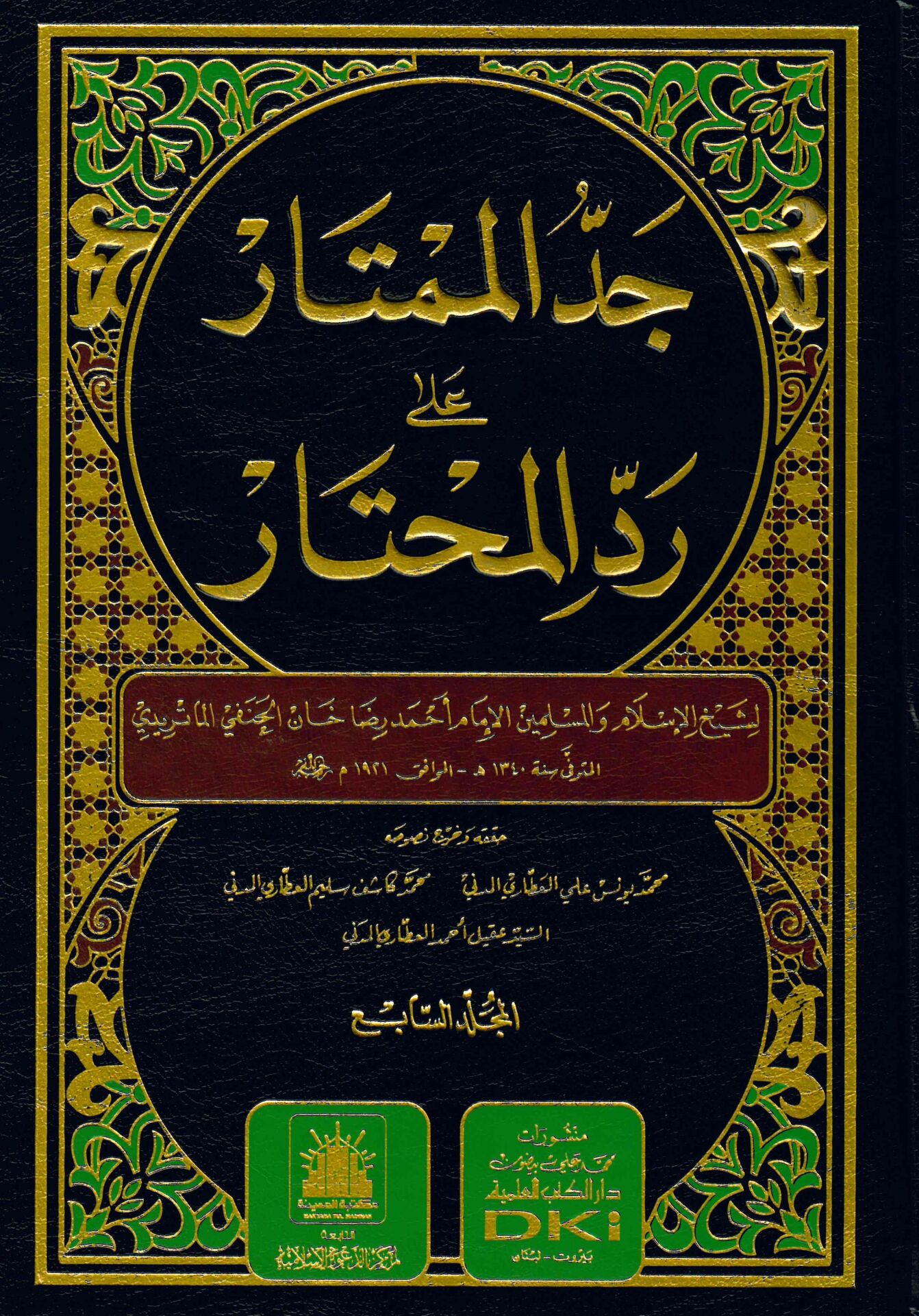 Cedü’l-Mümtar Ala Redde'l Muhtar - جد الممتار على رد المحتار
