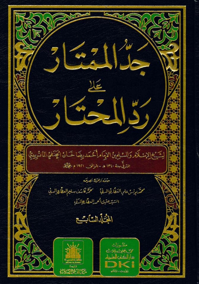 Cedü’l-Mümtar Ala Redde'l Muhtar - جد الممتار على رد المحتار
