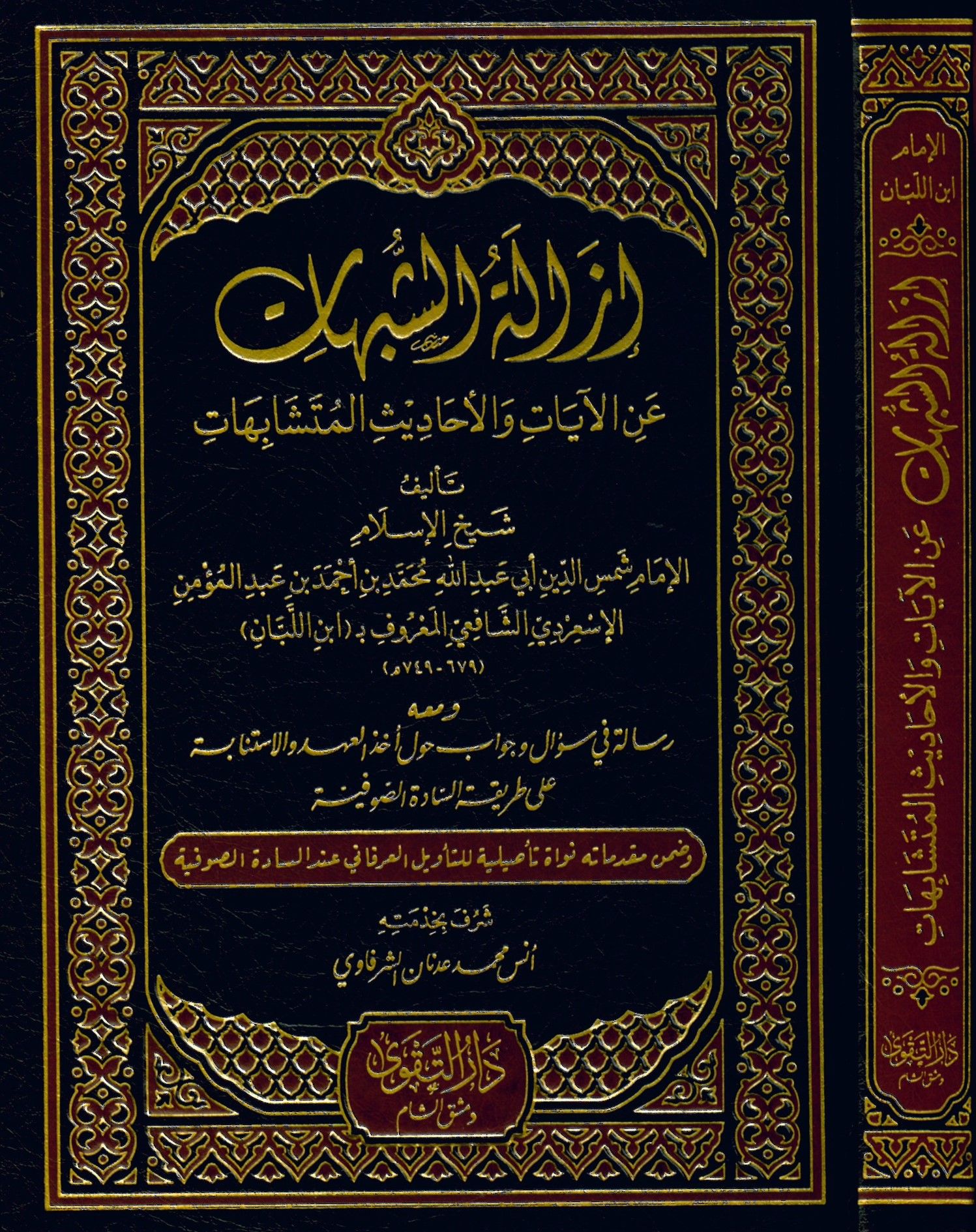 İzaletü'l-Şübühat - إزالة الشبهات عن الأحاديث والآيات المتشابهات