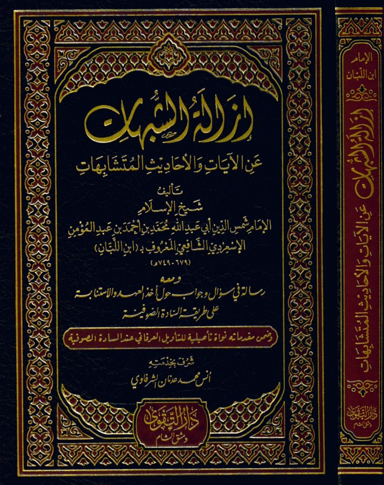 İzaletü'l-Şübühat - إزالة الشبهات عن الأحاديث والآيات المتشابهات