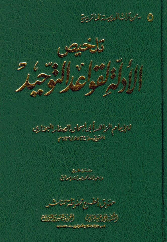 Telhisü'l-Edille li-Kavâidi't-Tevhid - تلخيص الأدلة لقواعد التوحيد