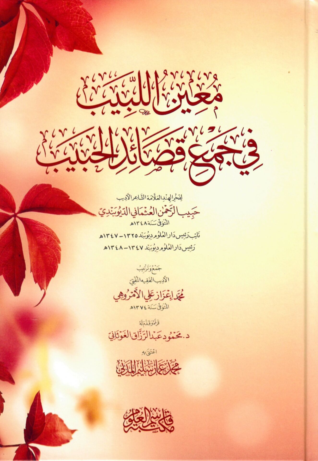 muinü'l-Lebib fi Cemi Kasaid'l-Habib - معين اللبيب في جمع قصائد الحبيب