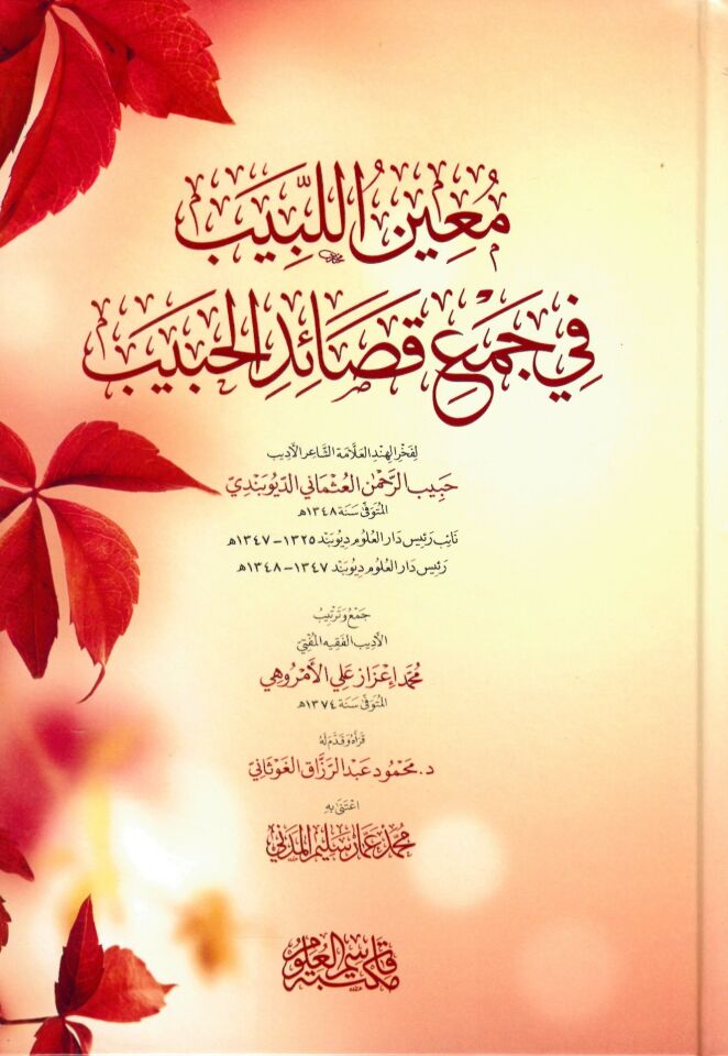 muinü'l-Lebib fi Cemi Kasaid'l-Habib - معين اللبيب في جمع قصائد الحبيب