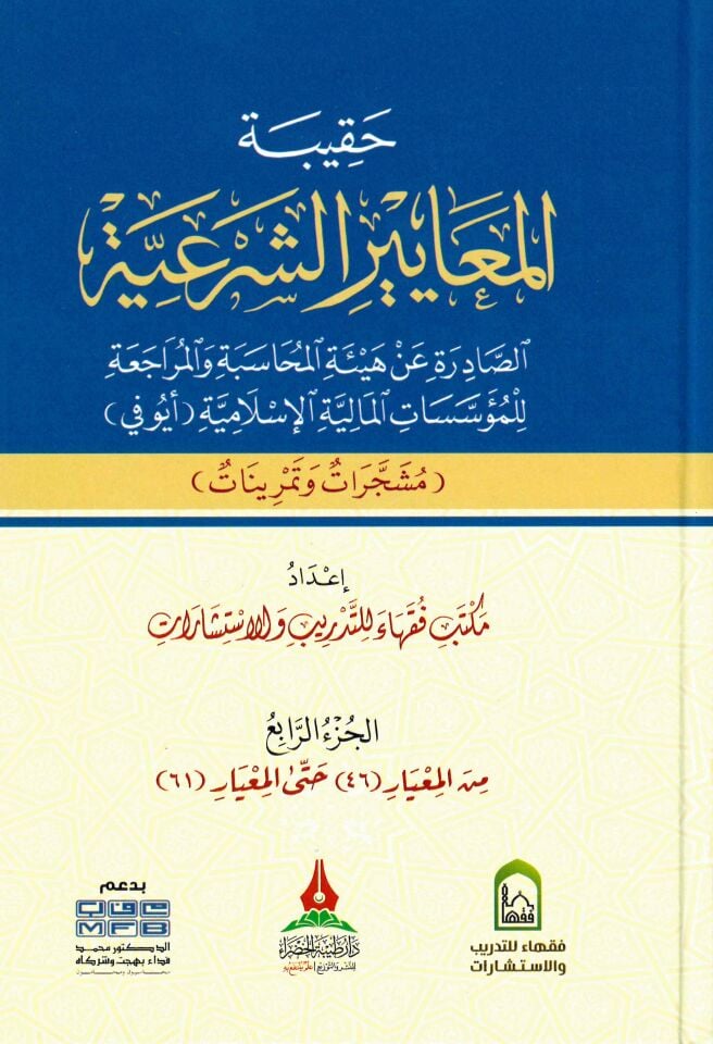 - حقيبة المعايير الشرعية الصادرة عن هيئة المحاسبة والمراجعة للمؤسسات المالية الإسلامية