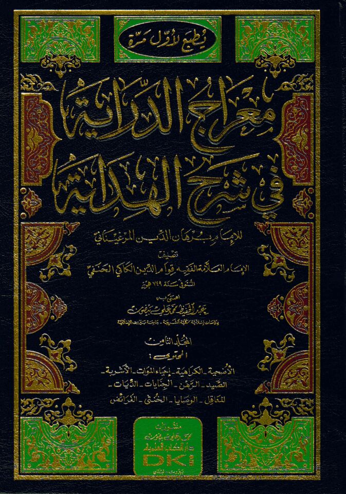Mi’racü’'d-Diraye - معراج الدراية في شرح الهداية للإمام برهان الدين المرغيناني