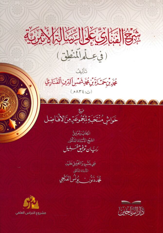 Şerhi'l-Fenârî alâ Risaletil Esiriyye - شرح الفناري على الرسالة الأثيرية في علم المنطق