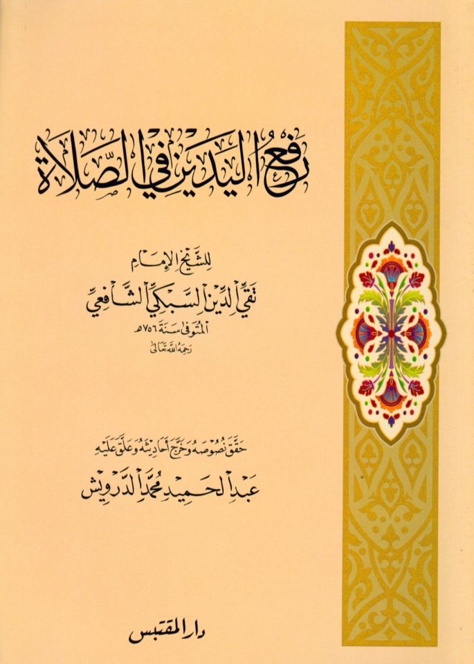 Rafül-Yedeyn fis-Salat - رفع اليدين في الصلاة