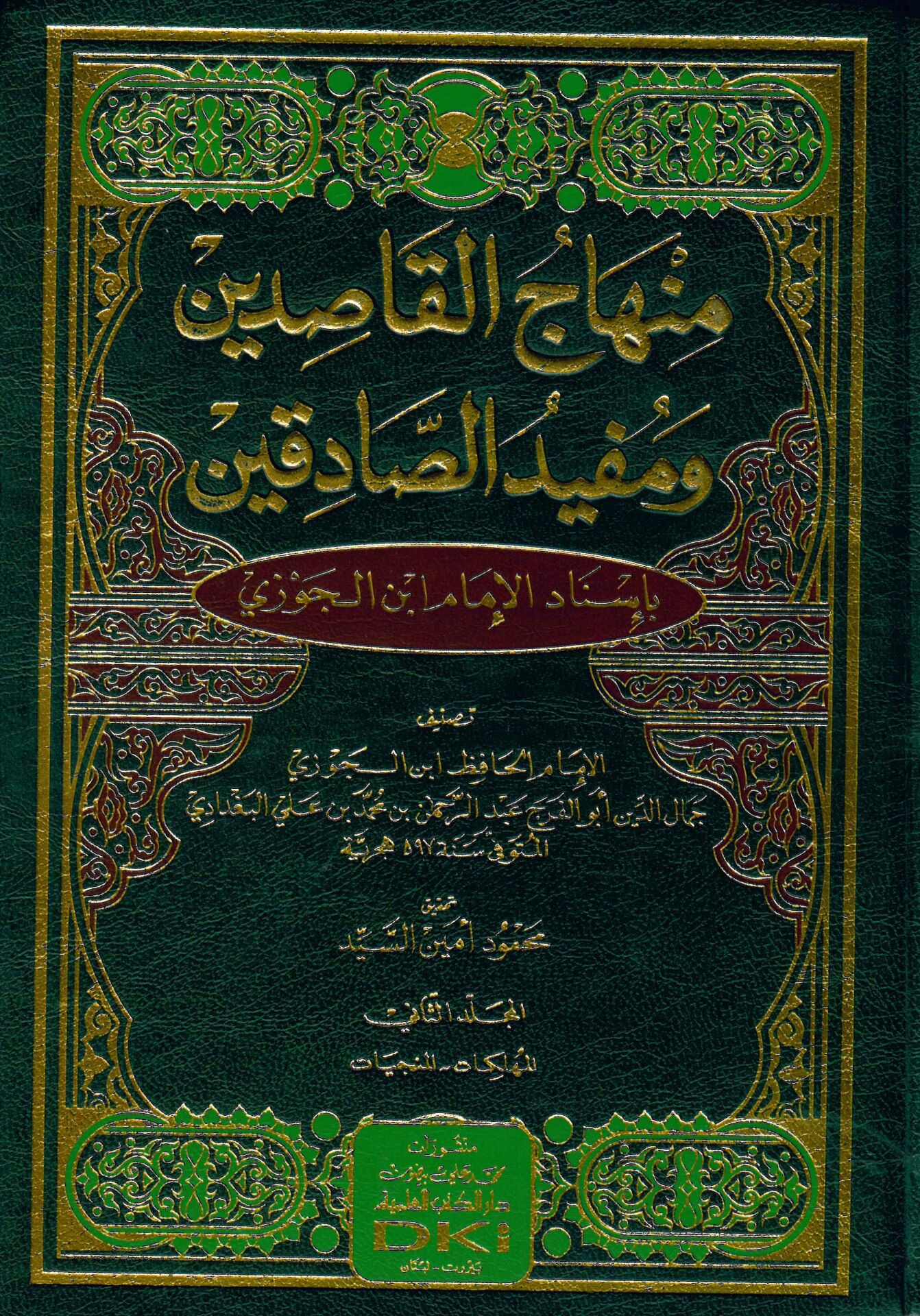 Muhtasaru Minhaci'l-Kasıdin - منهاج القاصدين ومفيد الصادقين