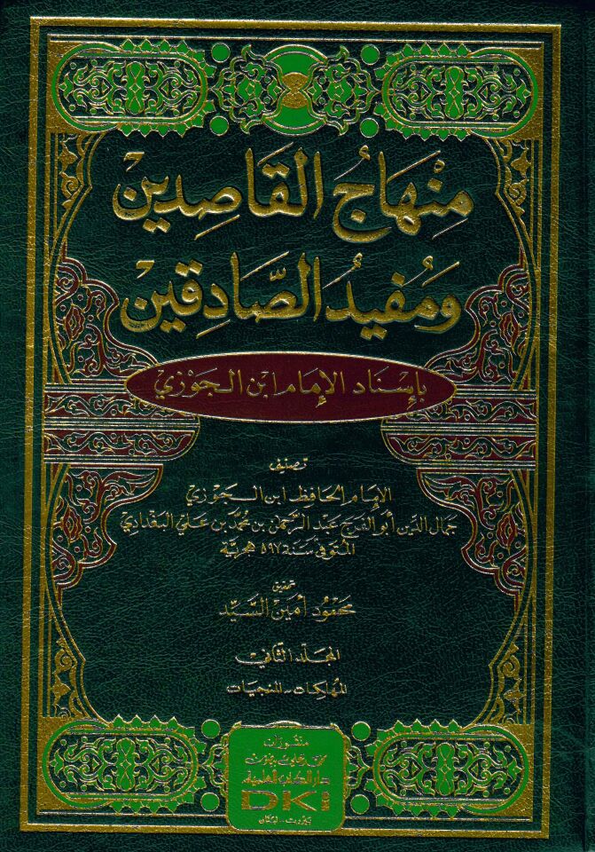 Muhtasaru Minhaci'l-Kasıdin - منهاج القاصدين ومفيد الصادقين