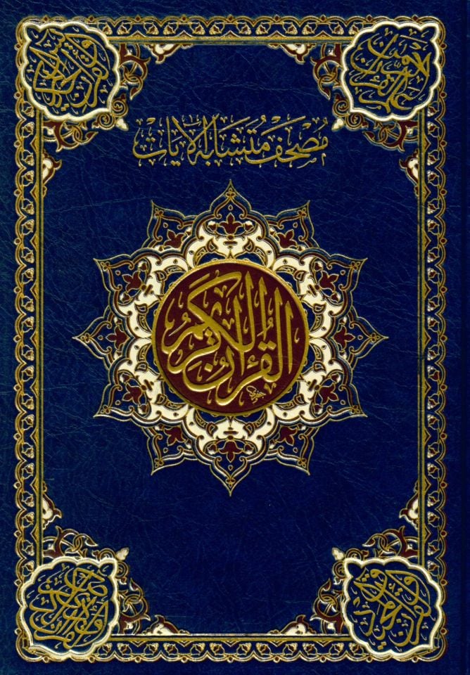 Mushaf Müteşabihül-ayat - مصحف متشابه الآيات