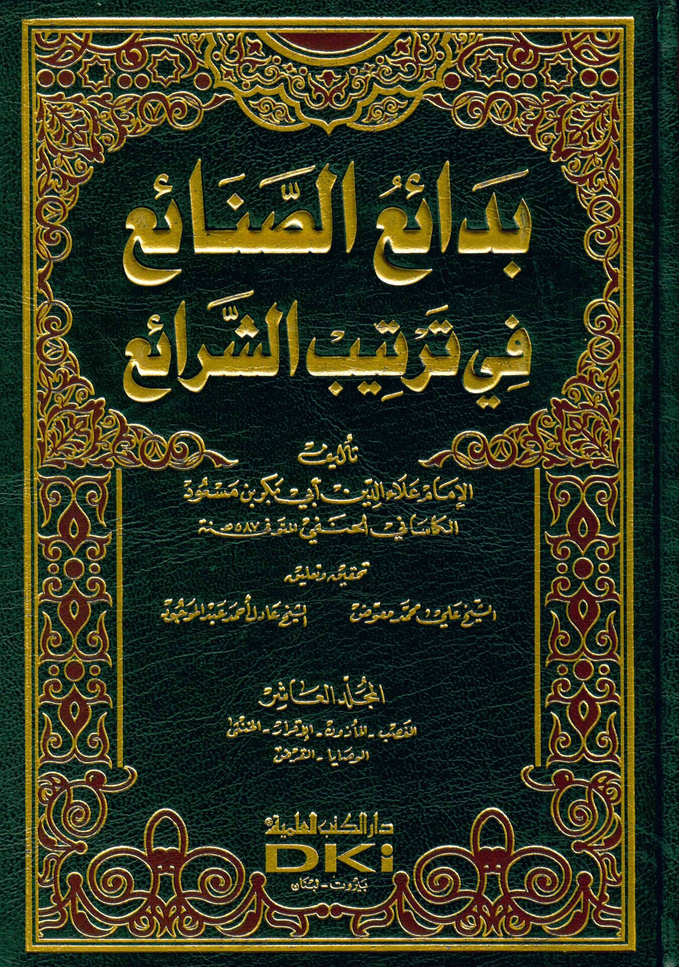 Bedaiü's-Sanai' fi Tertibi'ş-Şerai' - بدائع الصنائع في ترتيب الشرائع