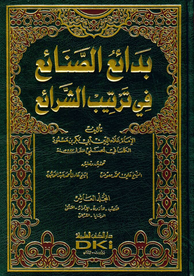 Bedaiü's-Sanai' fi Tertibi'ş-Şerai' - بدائع الصنائع في ترتيب الشرائع