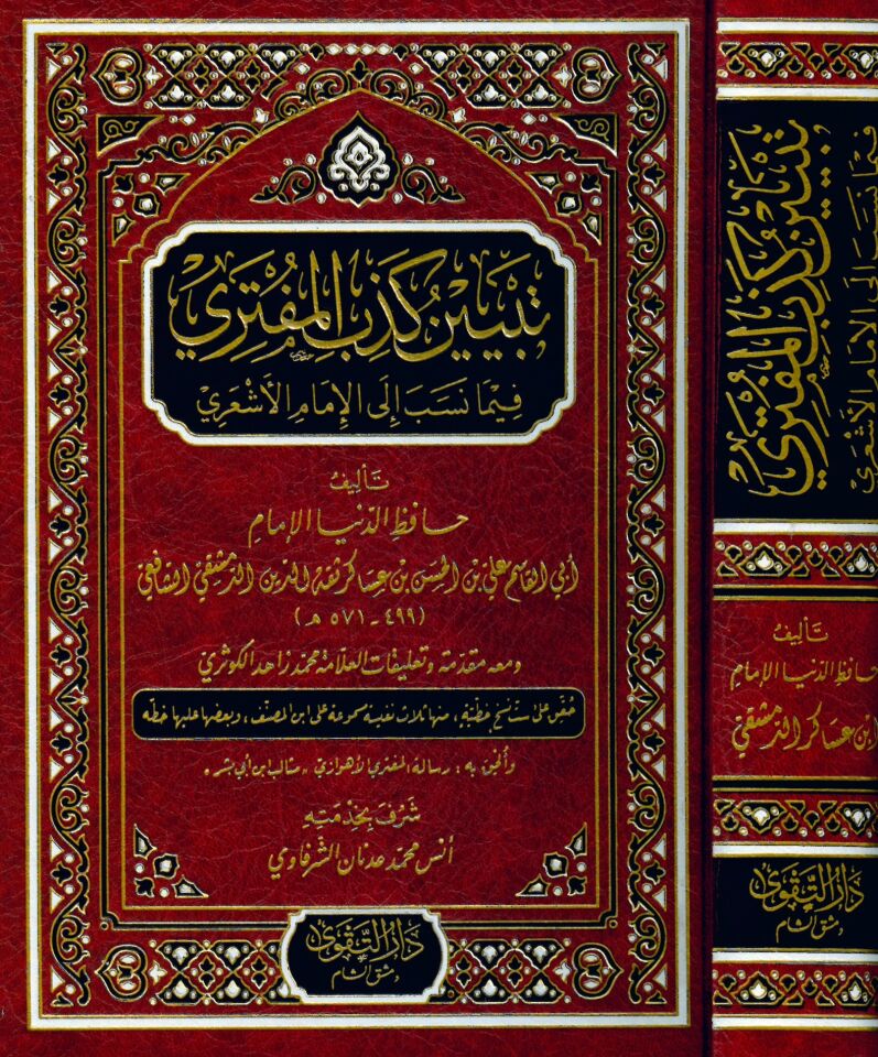 Tebyinu Kizbi'l-Müfteri - تبيين كذب المفتري فيما نسب الى الإمام أبي الحسن الأشعري