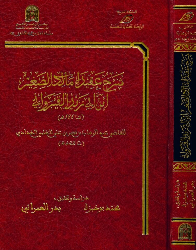 Şerhu Akidetü'l-Malikü's-Sağir İbn Ebi Zeydü'l-Kayrevani - شرح عقيدة مالك الصغير ابن أبي زيد القيرواني