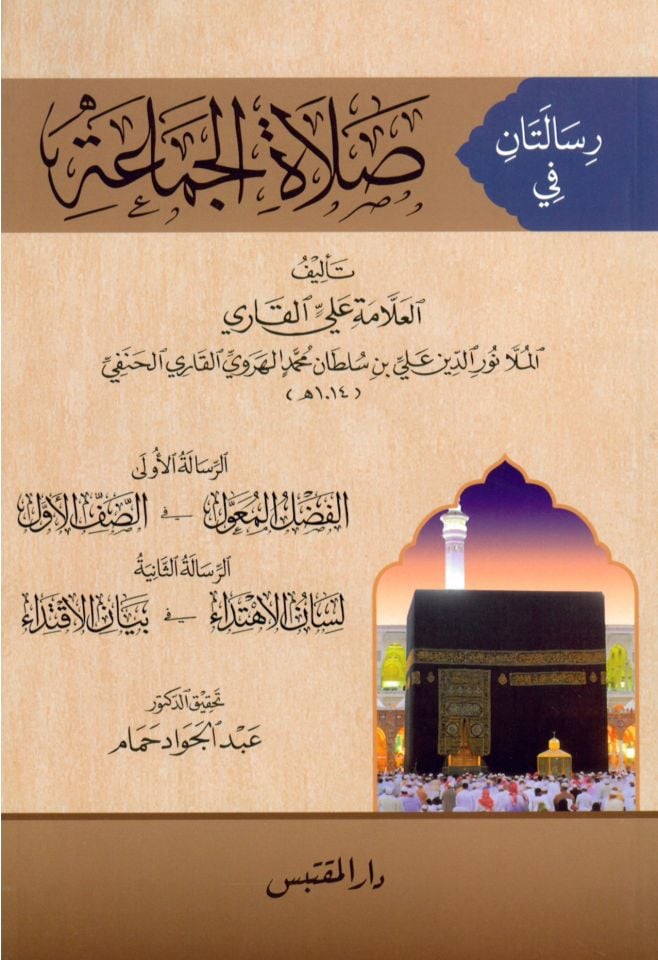 Risaletan fi Salatü'l-Cemaa - رسالتان في صلاة الجماعة