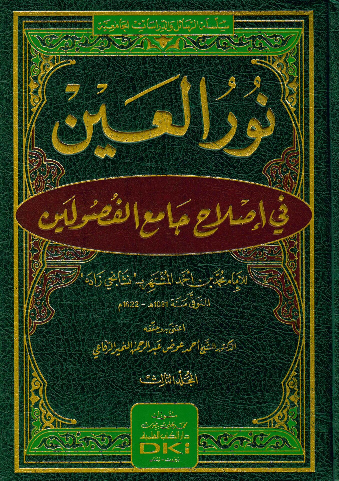 Nurü'l-ayn fi ıslahi camii'l-fusuleyn - نور العين في إصلاح جامع الفصولين