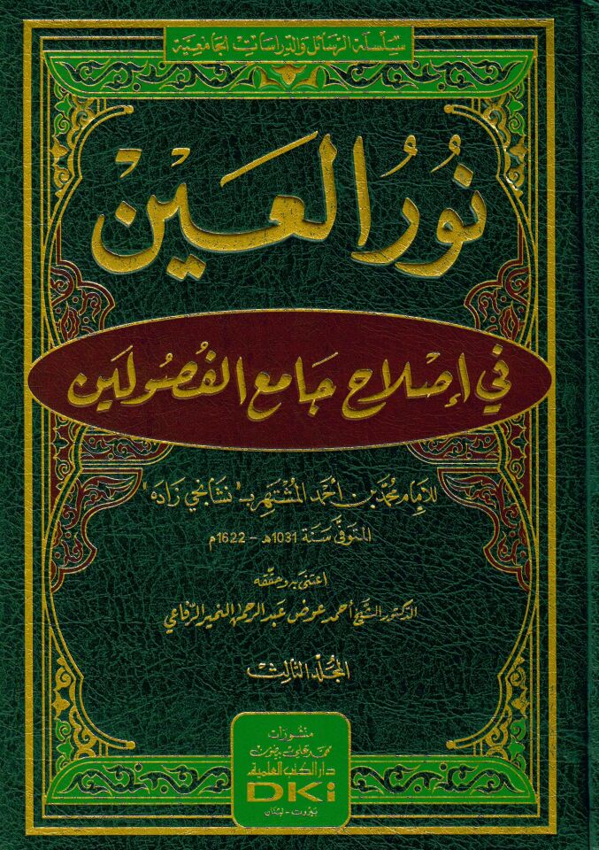 Nurü'l-ayn fi ıslahi camii'l-fusuleyn - نور العين في إصلاح جامع الفصولين
