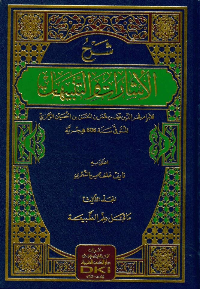 Şerhü'l-işarat ve't-tenbihat - شرح الإشارات والتنبيهات