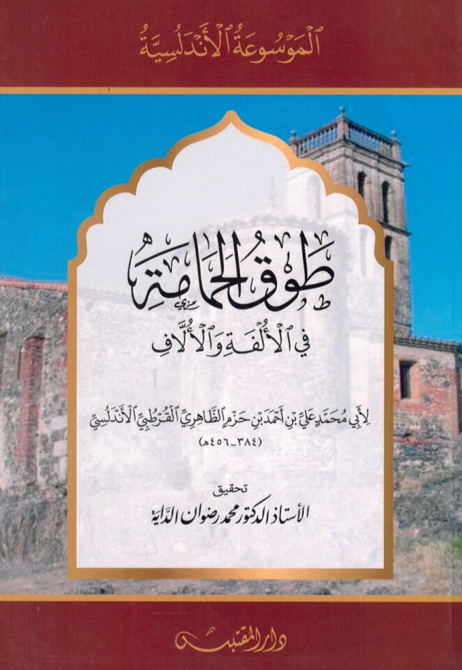Tavkü'l-Hamame fi'l-Ülfe ve'l-Üllaf - طوق الحمامة في الألفة والألاف