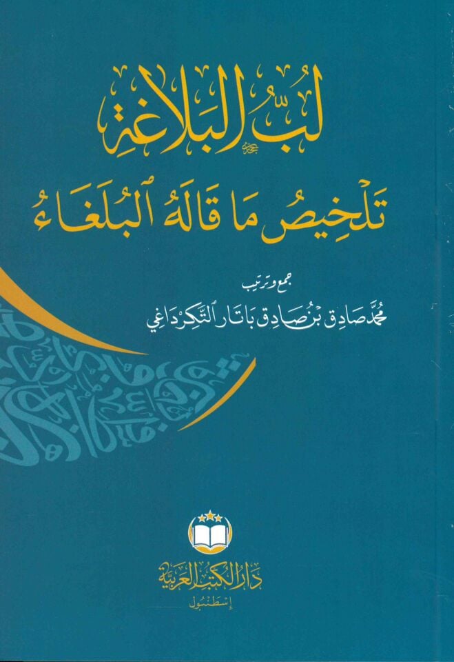 - لب البلاغة تلخيص ما قاله البلغاء