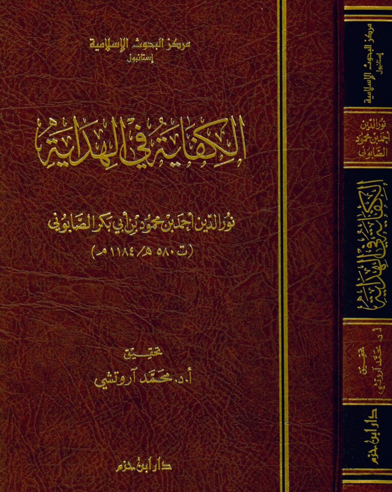 El-Kifaye fi'l-Hidaye - الكفاية في الهداية