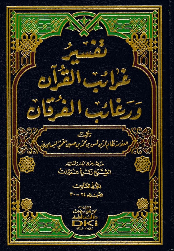 Tefsiru Garaibi'l-Kur'an ve Regaibi'l-Furkan - تفسير غرائب القرآن ورغائب الفرقان