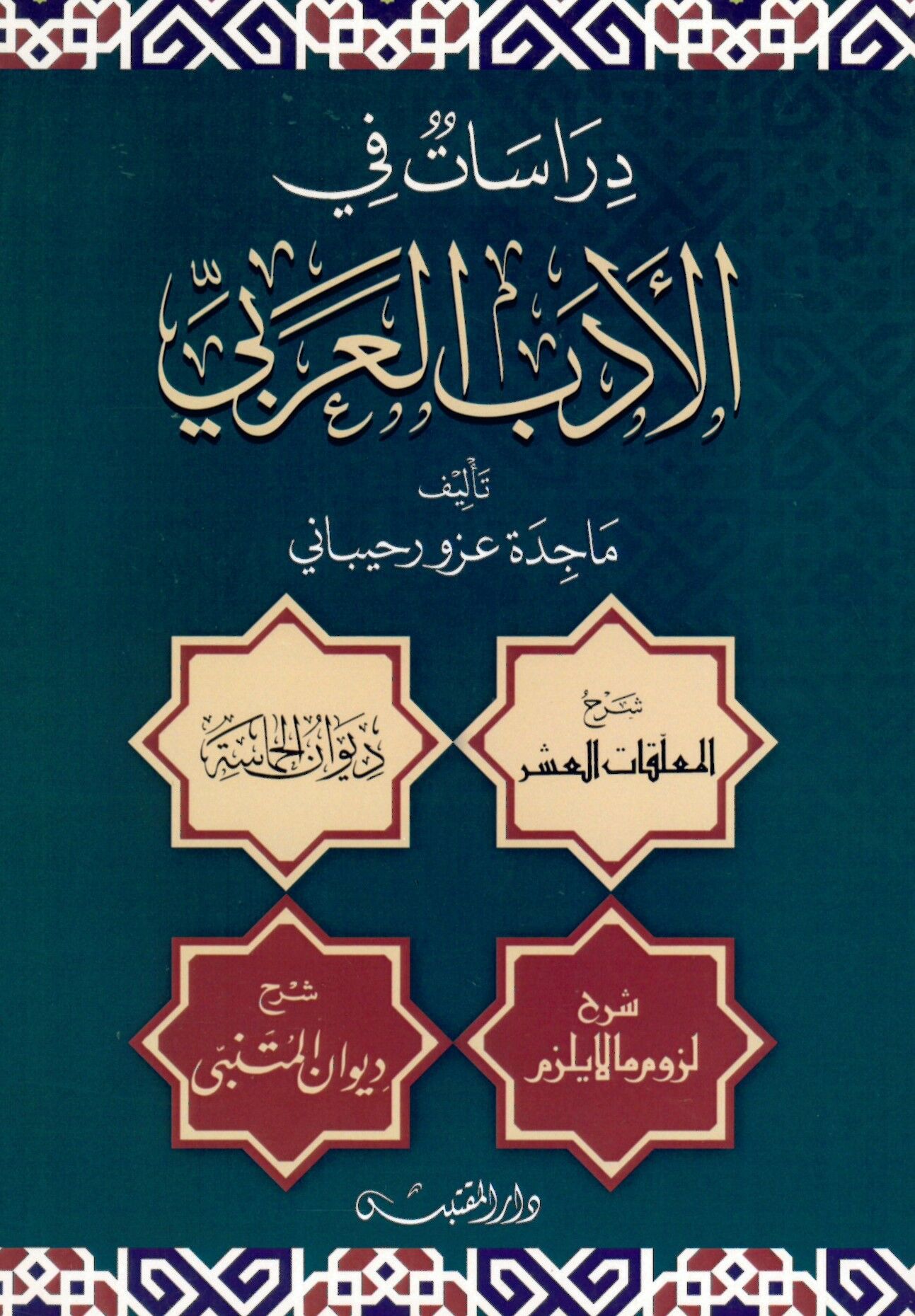 Dirasat fi'l-Edebi'l-Arabi - دراسات في الأدب العربي