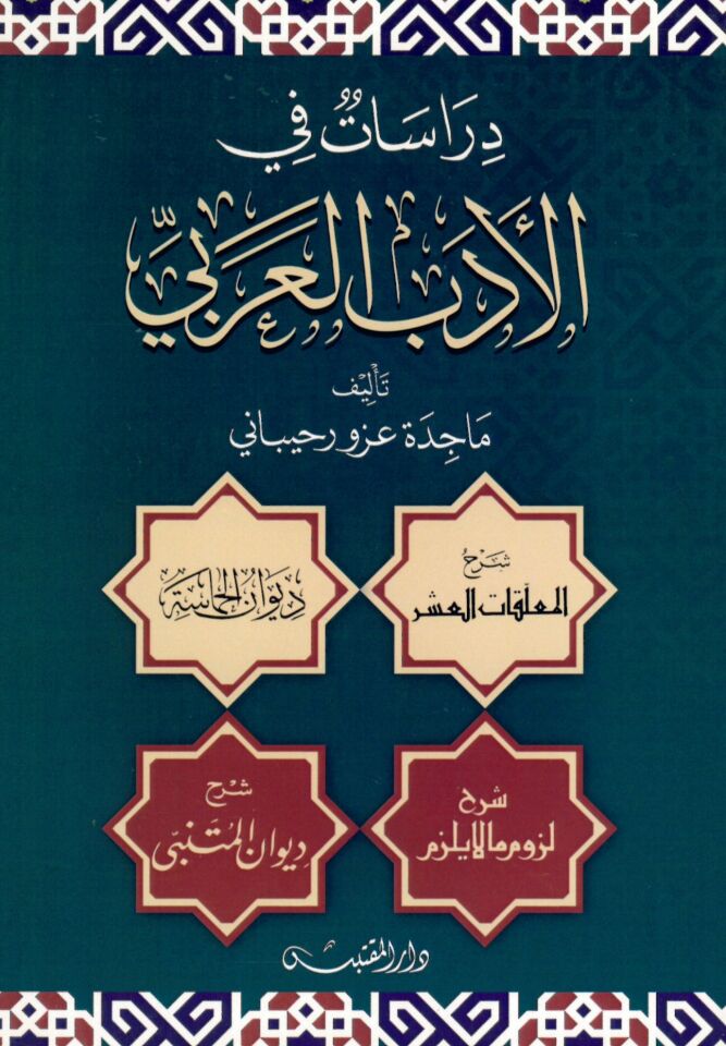 Dirasat fi'l-Edebi'l-Arabi - دراسات في الأدب العربي