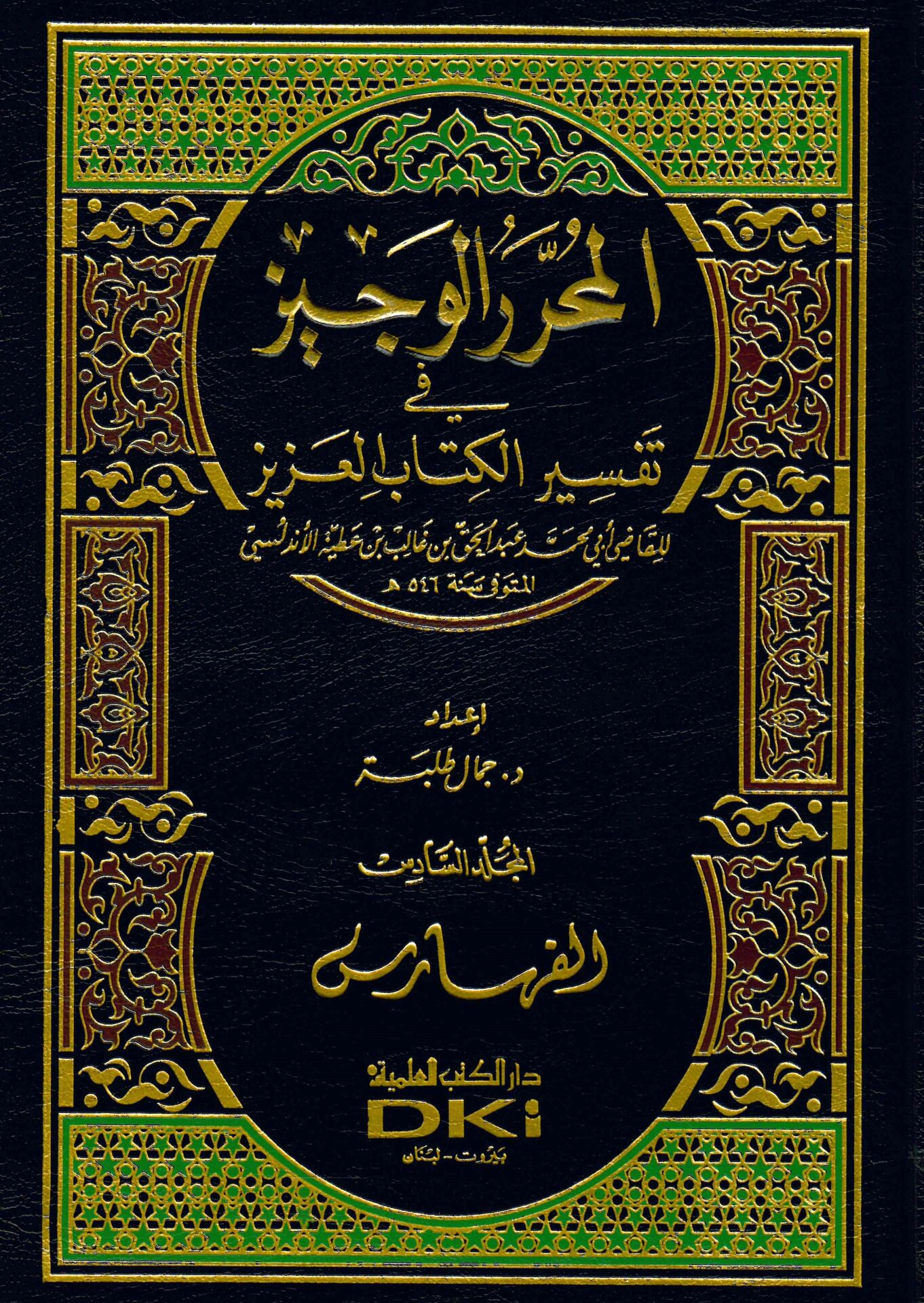 El-Muharrerü'l-Veciz fi Tefsiri'l-Kitabi'l-Aziz - المحرر الوجيز في تفسير كتاب الله العزيز