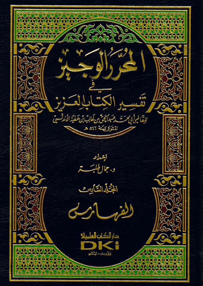 El-Muharrerü'l-Veciz fi Tefsiri'l-Kitabi'l-Aziz - المحرر الوجيز في تفسير كتاب الله العزيز